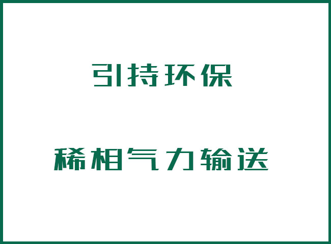 什么是稀相氣力輸送？