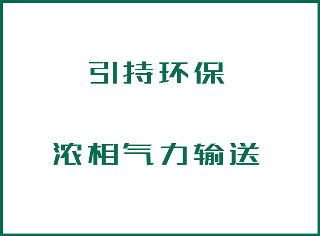 什么是濃相氣力輸送？