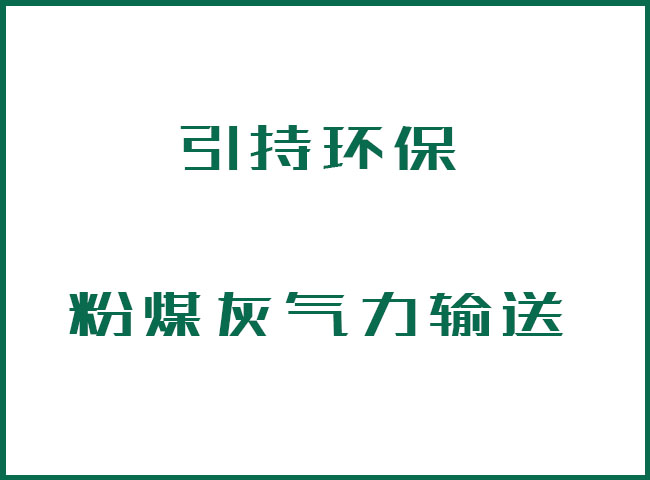 粉煤灰氣力輸送設備對于粉煤灰的綜合利用生產